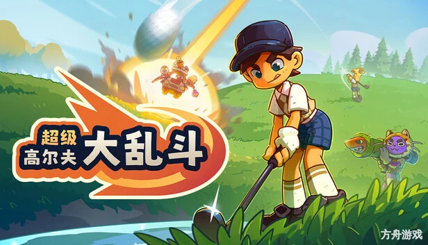 超级高尔夫大乱斗/Super Battle Golf-方舟游戏网