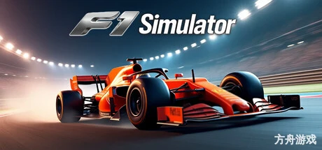 F1模拟器/F1 Simulator-方舟游戏网