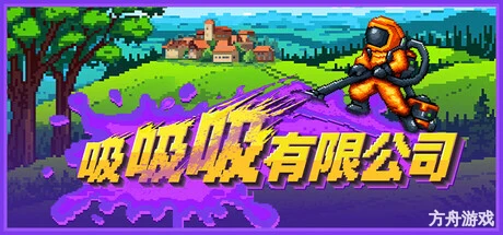 吸吸吸有限公司/Sludgineers-方舟游戏网