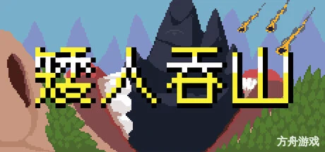 矮人吞山/Dwarf Eats Mountain-方舟游戏网