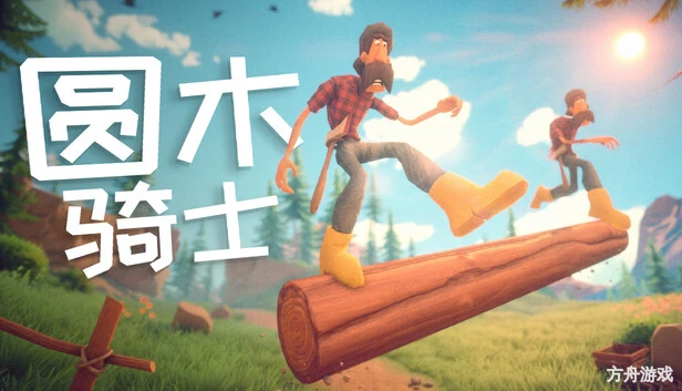 圆木骑士/Log Riders