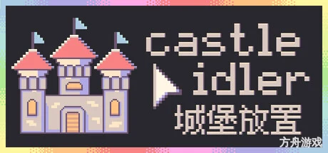 城堡放置/castle idler-方舟游戏网