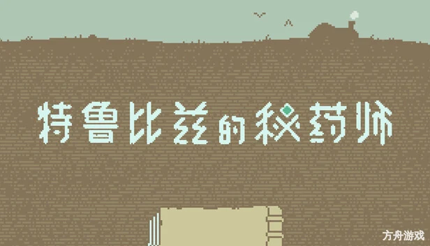 特鲁比兹的秘药师/The Apothecary of Trubiz-方舟游戏网