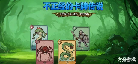 不正经的卡牌传说/Fickle Card Legend-方舟游戏网