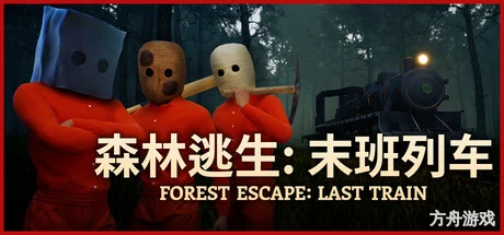 森林逃生:末班列车/Forest Escape: Last Train) (Forest Escape: Last Train-方舟游戏网