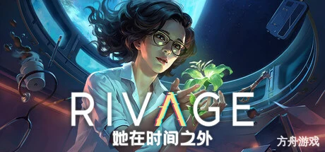 她在时间之外/Rivage-方舟游戏网