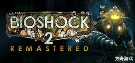生化奇兵2：重制版/BioShock 2 Remastered-方舟游戏网