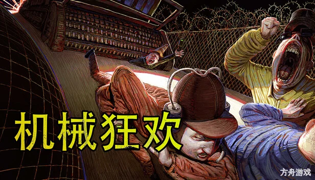 机械狂欢/Machine Party/支持网络联机-方舟游戏网