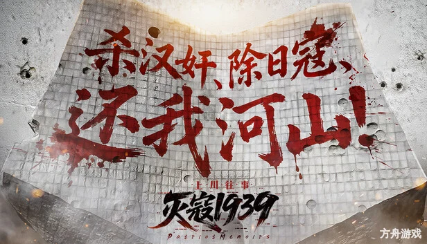 灭寇1939：上川往事/PatriotMemoirs-方舟游戏网