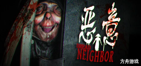 恶意/Dread Neighbor-方舟游戏网