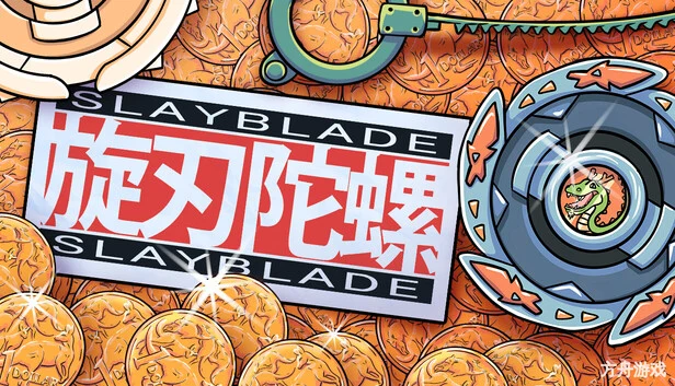 旋刃陀螺/Slayblade-方舟游戏网