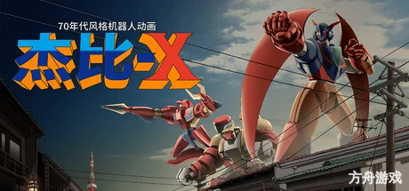 70年代风格机器人动画 杰比-X/70s-style Robot Anime Geppy-X-方舟游戏网