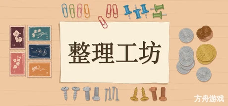 整理工坊/The Sorting Bureau-方舟游戏网