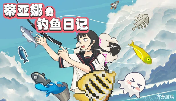 蒂亚娜的钓鱼日记/Tiana’s Fishing Diary