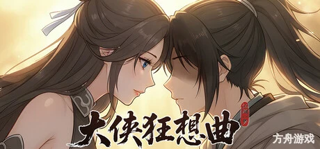 大侠狂想曲-方舟游戏网