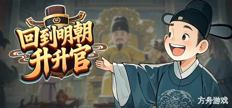 回到明朝升升官/Ming Dynasty: Cards & Court-方舟游戏网