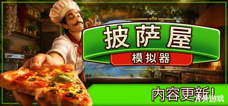 披萨屋模拟器/Pizza House Simulator-方舟游戏网
