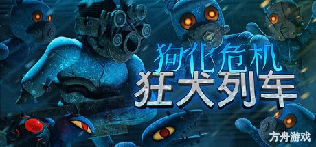 狗化危机：狂犬列车/Fright Train-方舟游戏网