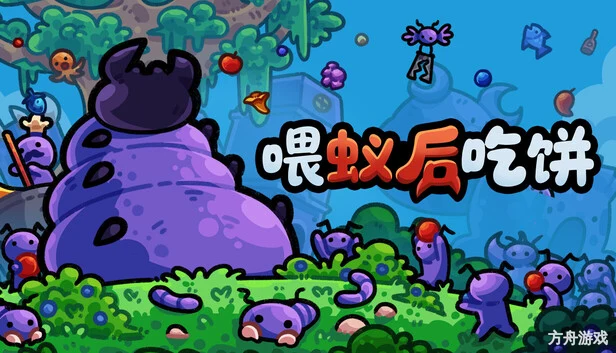喂蚁后吃饼/FEED THE QUEEN-方舟游戏网