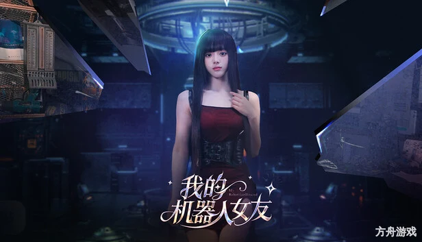 我的机器人女友/Robot Girlfriend-方舟游戏网