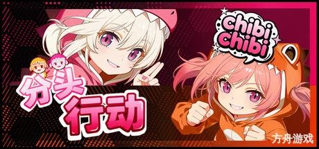 分头行动:chibichibi/Head’s Adventures:chibichibi-方舟游戏网