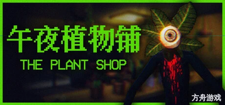 午夜植物铺/The Plant Shop-方舟游戏网