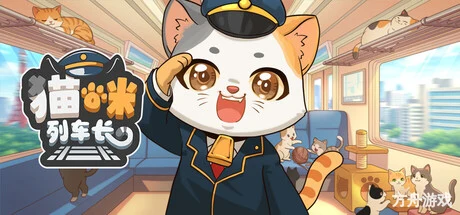 猫咪列车长/Neko Station-方舟游戏网
