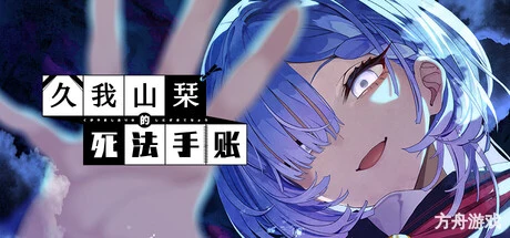 久我山栞的死法手账/Kugayama Shiori’s Death Diary-方舟游戏网