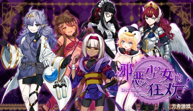 邪恶少女的狂欢！/Evil Girls Party!