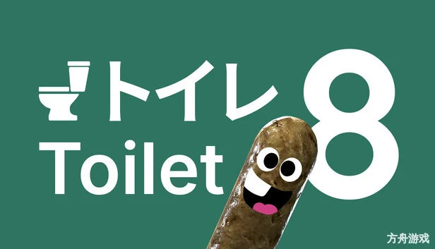 8号厕所/Toilet 8-方舟游戏网
