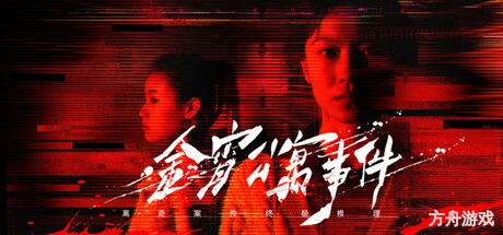 金宵公寓事件/The Case of the Golden Night Apartment-方舟游戏网