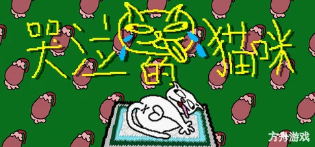 哭泣的猫咪/Cut cats’ balls-方舟游戏网