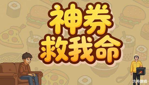 神券救我命/Saved by the Coupon-方舟游戏网