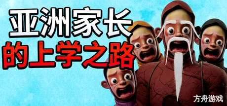 亚洲家长的上学之路/How Asian Parents went to School-方舟游戏网