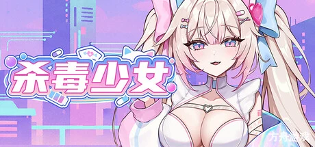 杀毒少女/Antivirus Girl-方舟游戏网