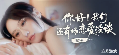 你好!我们还有场恋爱没谈-番外篇-方舟游戏网