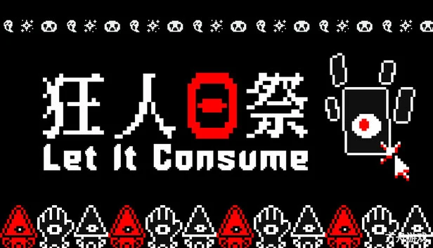 狂人日祭/Let It Consume-方舟游戏网