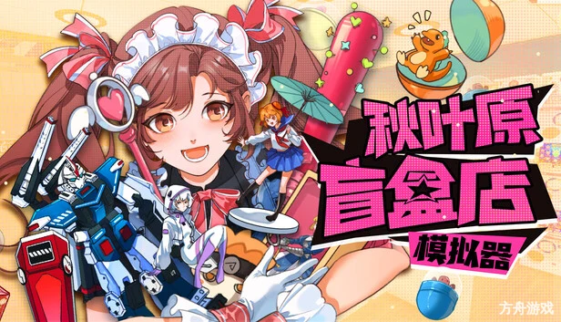 秋叶原盲盒店模拟器/Gacha Capsule Shop Simulator – Akihabara-方舟游戏网