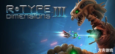 异形战机：维度3/R-Type Dimensions III-方舟游戏网