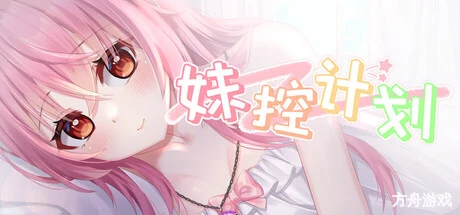 妹控计划-方舟游戏网