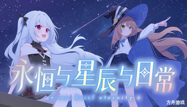 永恒与星辰与日常/Our Brief Eternity-方舟游戏网