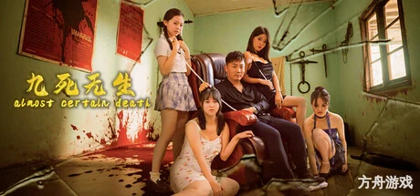 九死无生/almost certain death-方舟游戏网