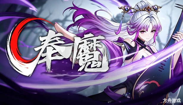 奉魔/Worship Demon