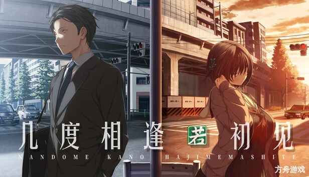 几度相逢若初见/NICE TO MEET YOU, AGAIN-方舟游戏网