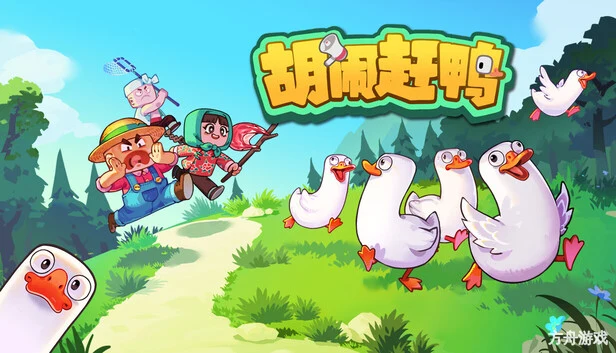 胡闹赶鸭/Quack Quack Up-方舟游戏网