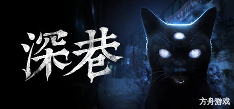 深巷/The Alley-方舟游戏网