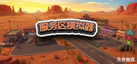 服务区模拟器/Service Area Simulator-方舟游戏网