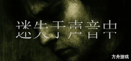 迷失于声音中/Lost in Voice-方舟游戏网
