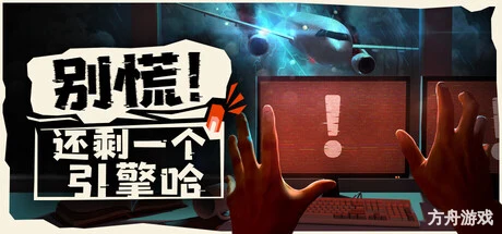 别慌！还剩一个引擎哈/Don’t Panic! It is Just Turbulence/支持网络联机-方舟游戏网