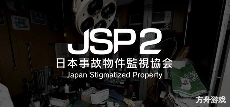 日本事故物件监视协会2/Japan Stigmatized Property 2-方舟游戏网